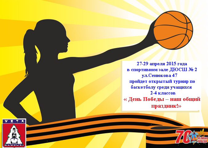 В Ухте пройдет баскетбольный турнир для младшеклассников