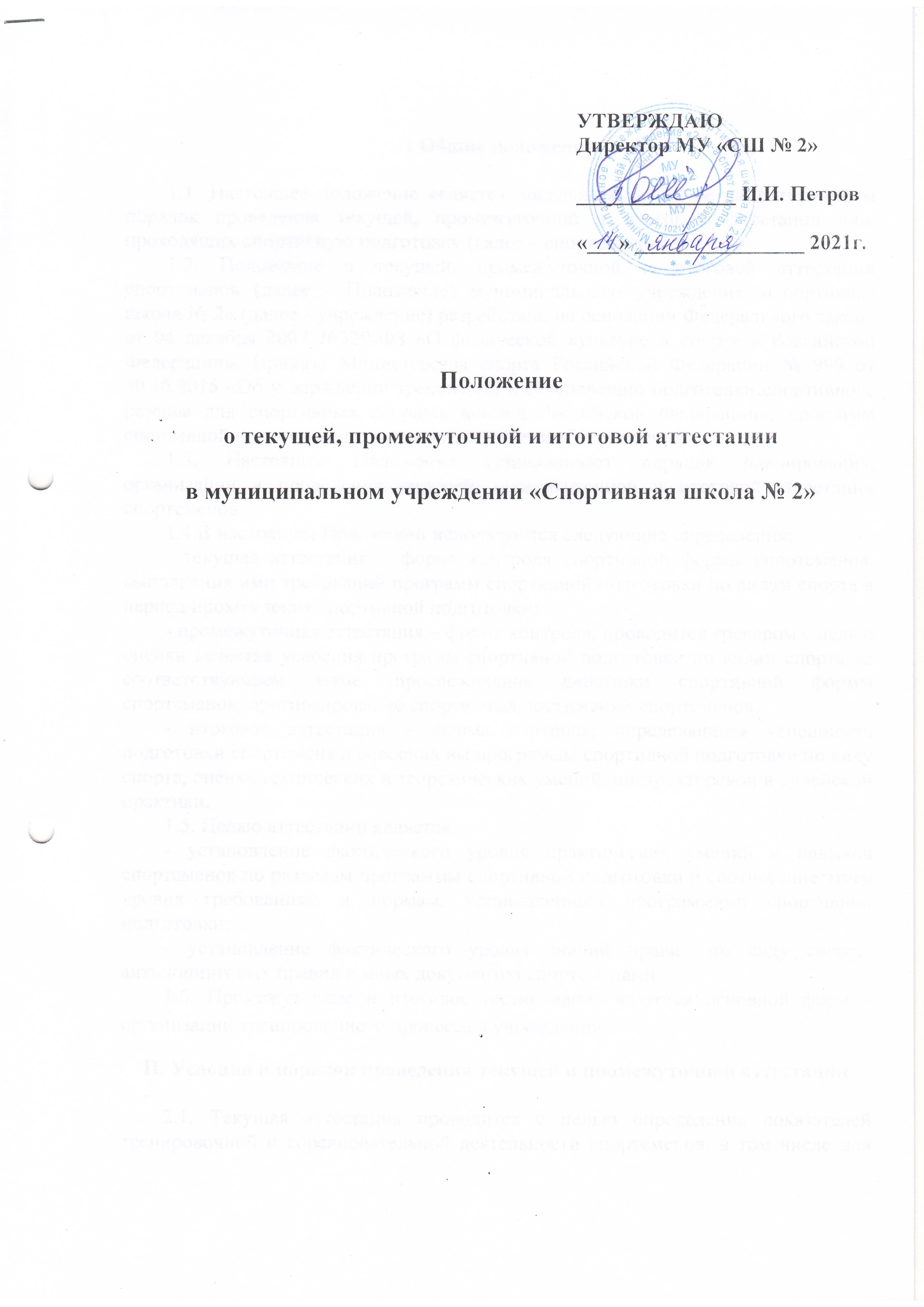 Положение о текущей, промежуточной и итоговой аттестации / Муниципальное  учреждение 